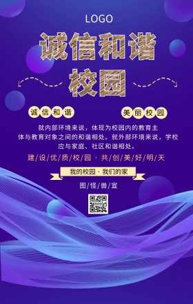 卡通诚信和谐校园生活手机海报