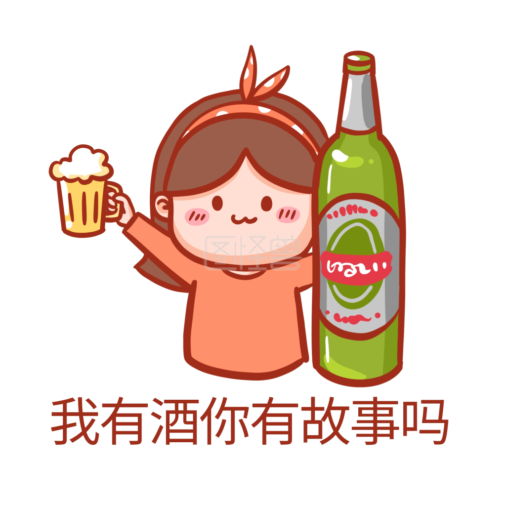 我有酒你有故事吗表情包