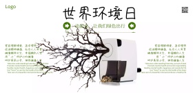 世界环境日公益宣传海报模板