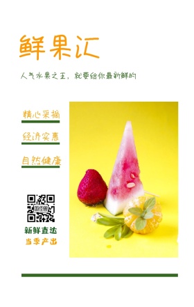 鲜果汇 新鲜直达 当季产出 精心采摘 自然健康 经济实惠 人气水果之王，就要给你最新鲜的 绿色新鲜水果果蔬手机海报