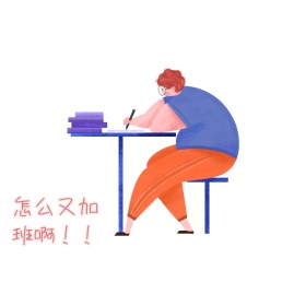怎么又加班啊！！表情包