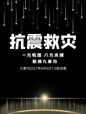 抗震救灾公益海报地震图片抗震救灾图片救援灾区图片