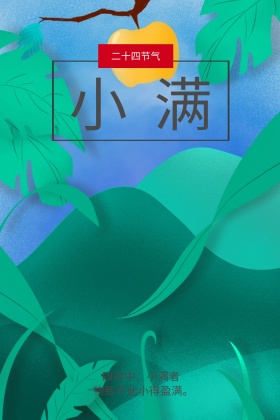 二十四节气之小满红包公众号配图