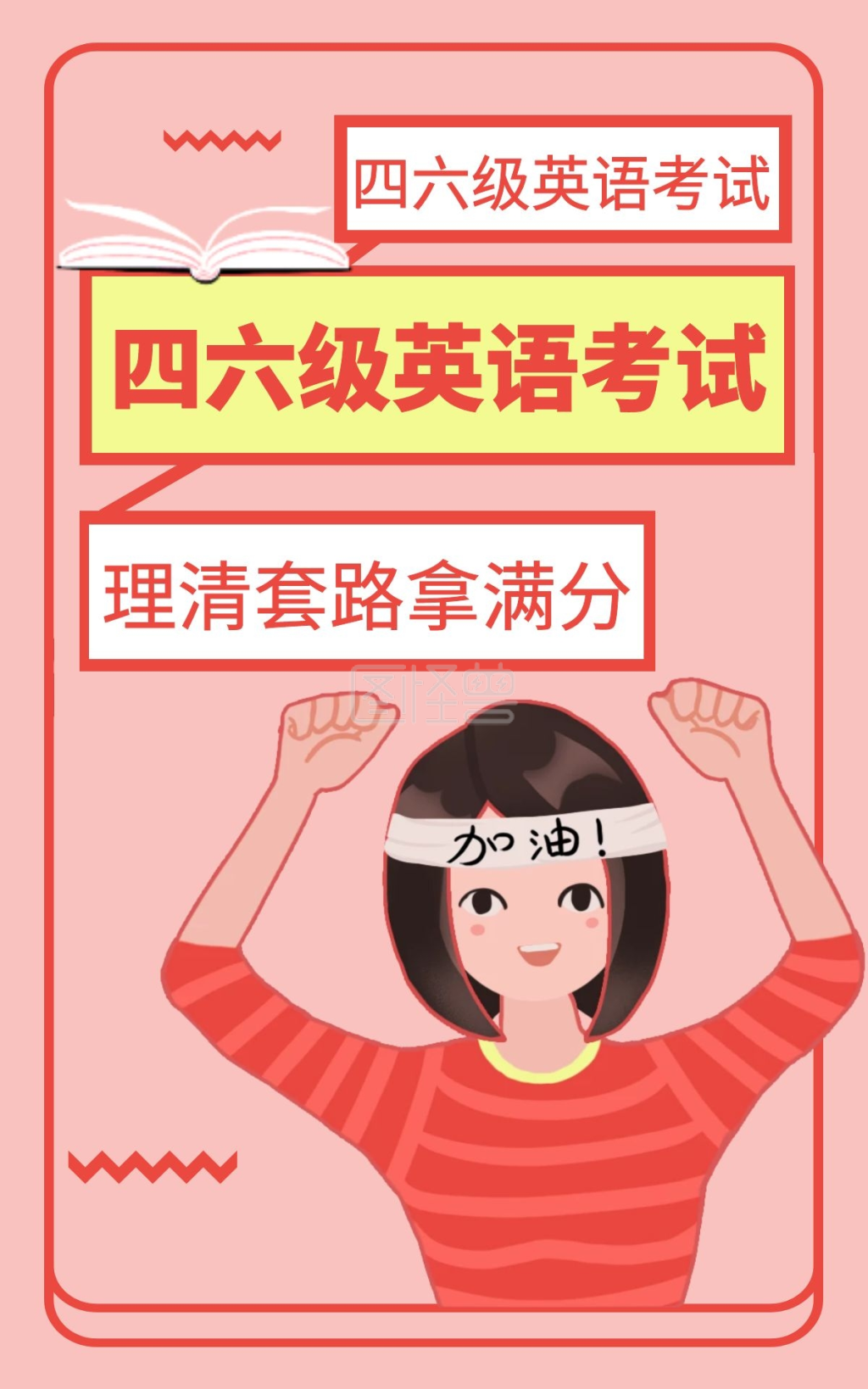 英语考试培训卡通风电商竖版海报