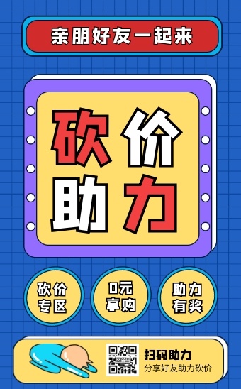 蓝黄卡通风商品砍价助力活动介绍h5模板