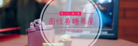 图怪兽糖果屋benner