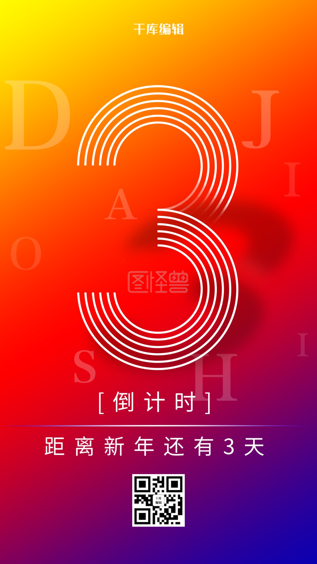 创意彩色炫酷新年倒计时3天海报