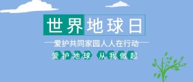 世界地球日 爱护地球 从我做起 爱护共同家园人人在行动 世界地球日公众号封面