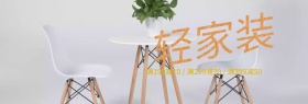 简约素雅家具轻装修淘宝banner