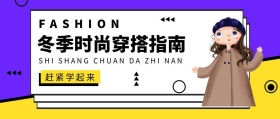 冬季时尚穿搭指南紫色扁平化公众号封面