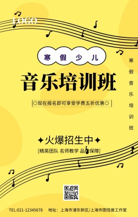 寒假音乐培训班招生兴趣班海报