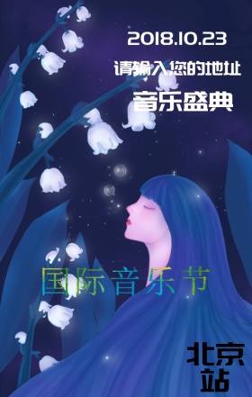 国际音乐节营销宣传海报