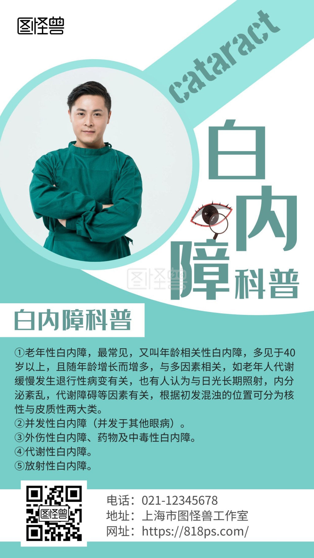 简约大气绿色白内障科普海报