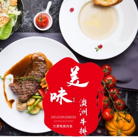 红色中式调味料美味澳洲牛排淘宝主图直通车