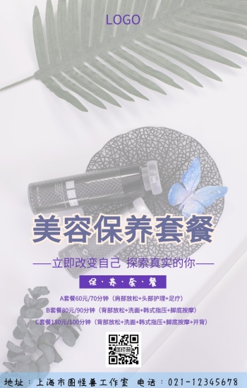 美容院美容保养套餐海报