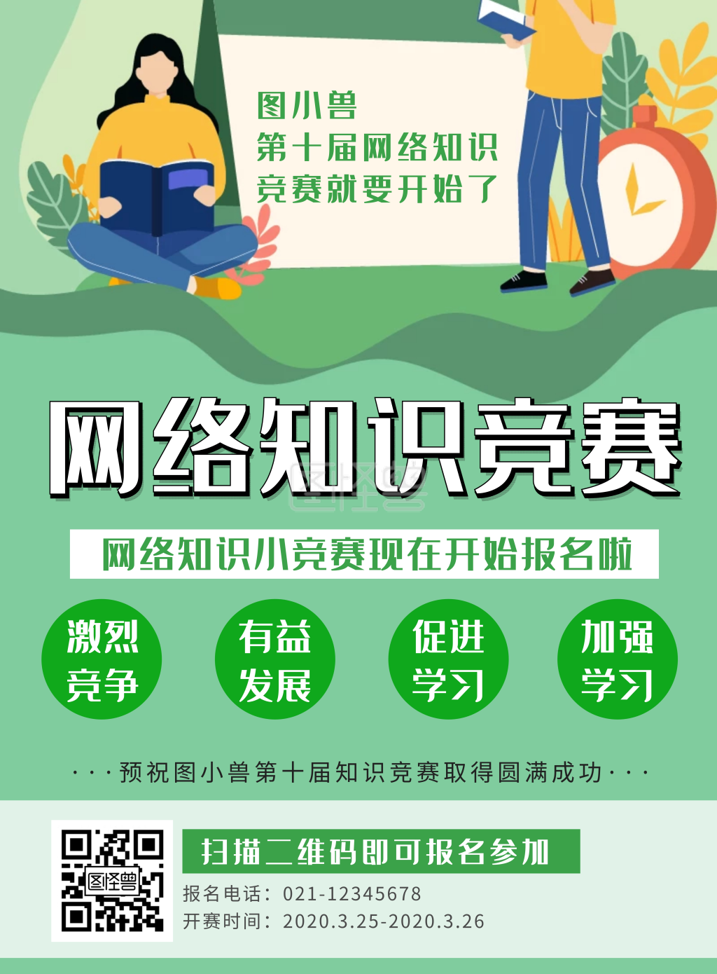 创意绿色知识竞赛竖版海报