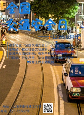 2018全国交通安全日宣传海报