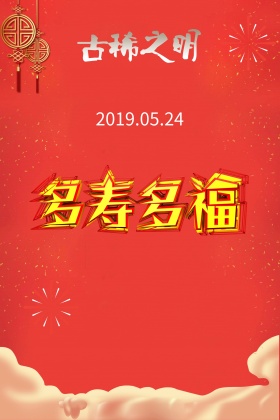 中国风高档寿宴海报背景