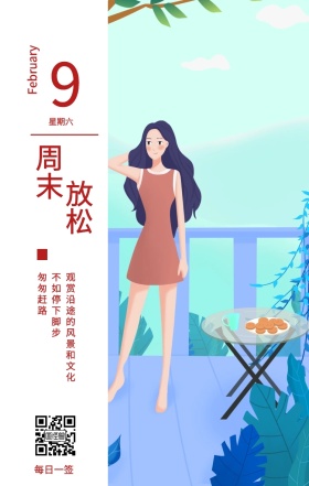9 周末 放松 星期六 每日一签 匆匆赶路 不如停下脚步 February 观赏沿途的风景和文化 春节日签祝贺节日日签