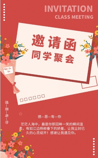 老同学聚会邀请函