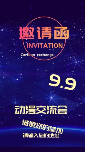 动漫交流会电子邀请函