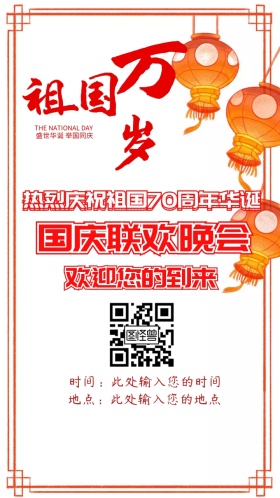 国庆晚会红色红旗经典晚会电子邀请函