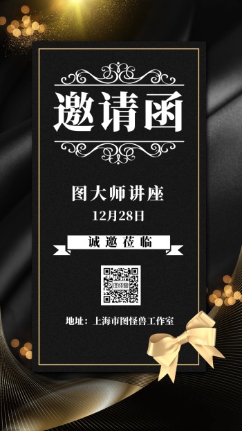 黑金讲座黑白电子邀请函