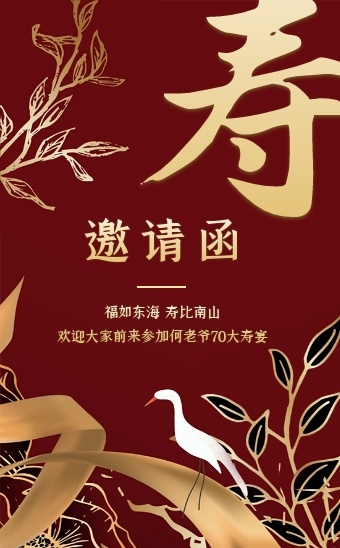 寿宴邀请函