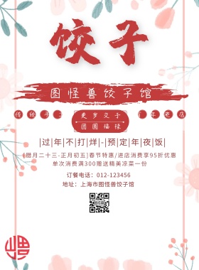 春节饺子馆活动海报