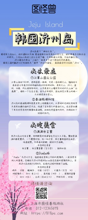 韩国济州岛旅游图营销长图
