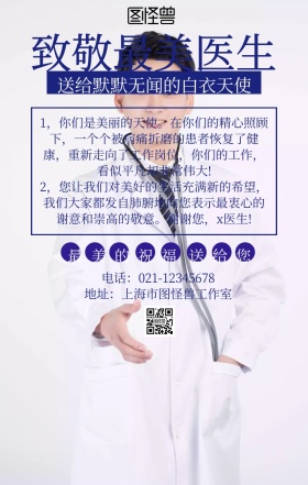 致敬最美的医生宣传海报