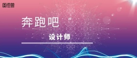 几何线条奔跑吧设计师蓝色公众号封面