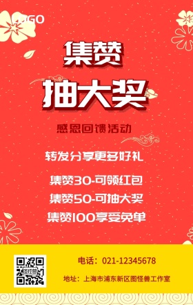 集赞 抽大奖  感恩回馈活动 转发分享更多好礼 集赞30-可领红包 集赞50-可抽大奖 集赞100享受免单 电话：021-12345678 地址：上海市浦东新区图怪兽工作室 新年促销集赞手机海报