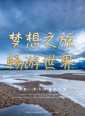 畅游世界创意海报