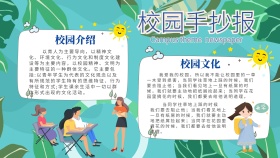 校园主题手抄报通用宣传