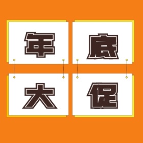 年底大促促销销售黄简约公众号封面小图