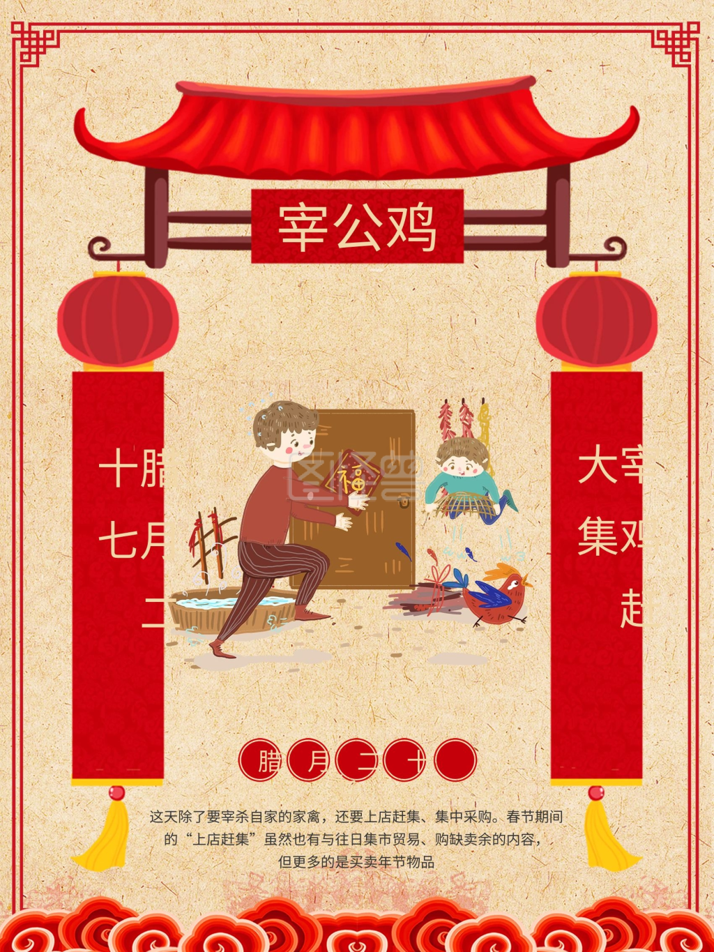 新年习俗腊月二十七宰公鸡