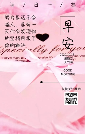早安励志粉色浪漫日签图