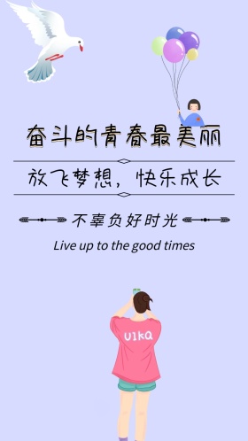 奋斗的青春最美丽蓝色卡通手机营销海报