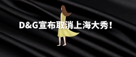 D&G取消上海大秀公众号封面