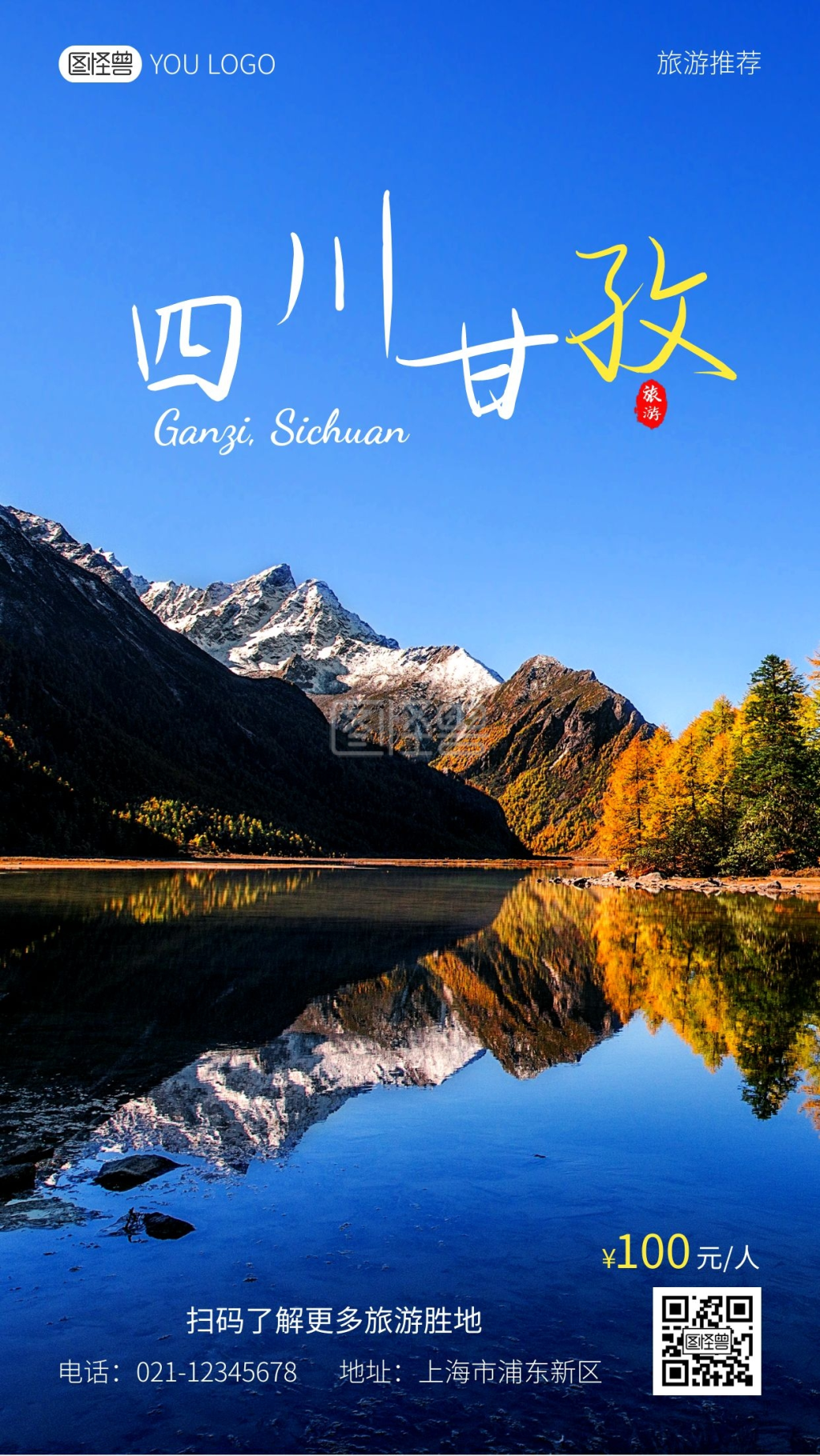 四川甘孜宣传旅游白色摄影营销手机海报