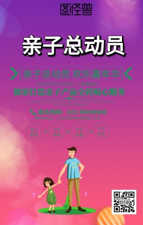 绿色自然亲子游手机海报