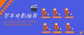 贺年电影推荐公众号封面