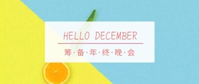 年终晚会