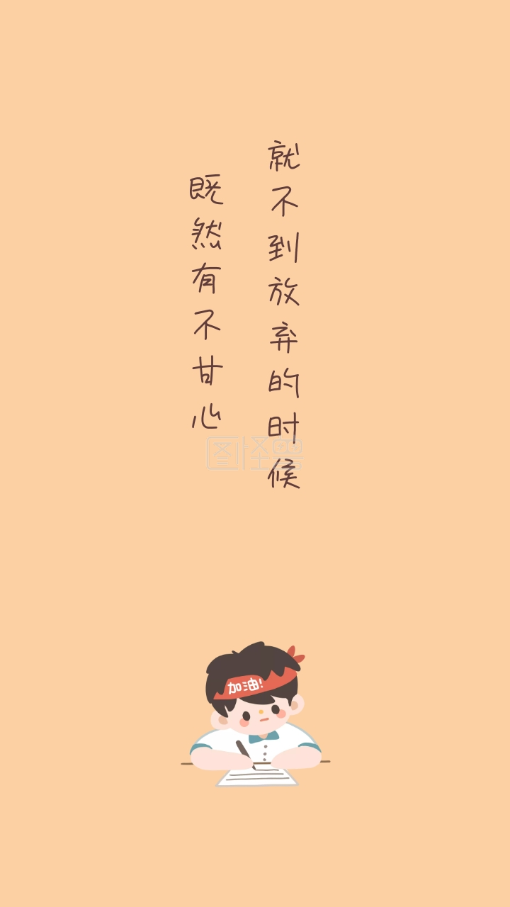 既然有不甘心 就不到放弃的时候 励志创意文案简约手机壁纸