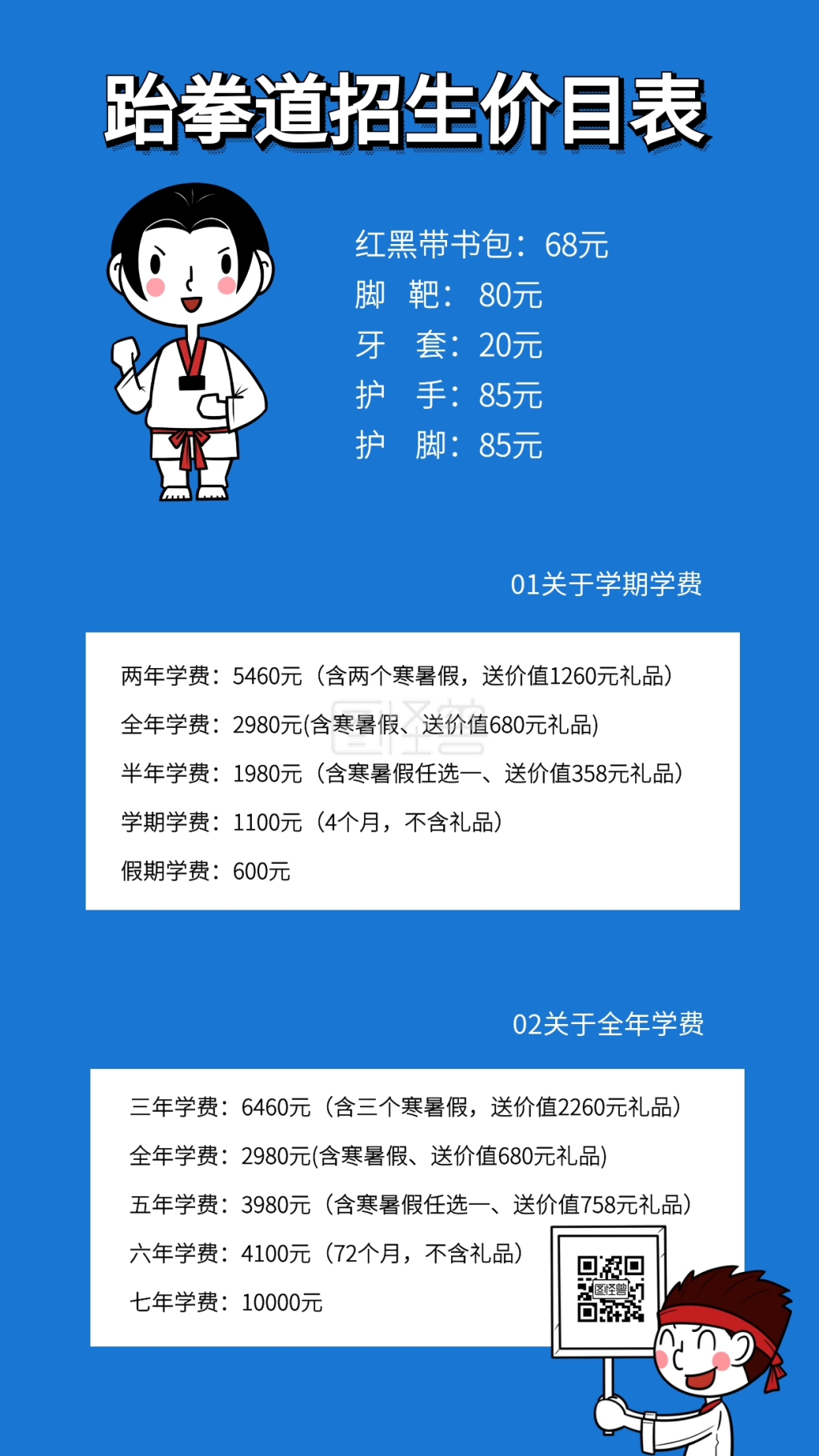 简约卡通跆拳道招生价目表