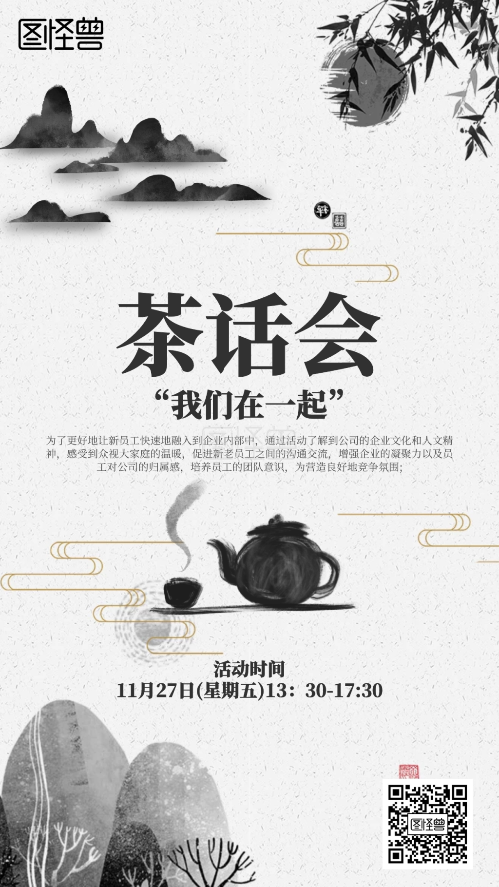 古风茶话会海报