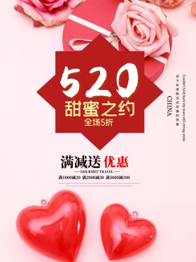 520我爱你表白日海报