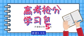 高考抢分礼包培训红包公众号封面海报
