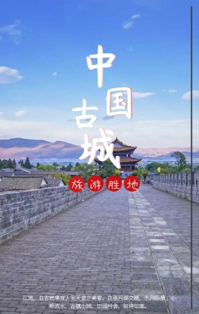 中国简约古城旅游宣传手机海报